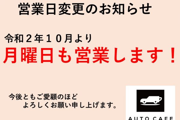 月曜日も営業します！！（令和２年１０月より）